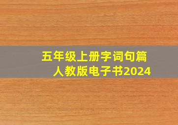 五年级上册字词句篇人教版电子书2024