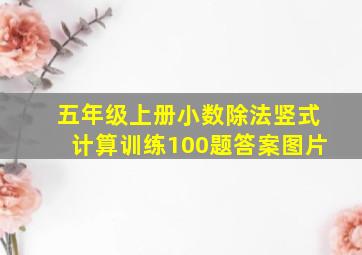 五年级上册小数除法竖式计算训练100题答案图片