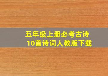 五年级上册必考古诗10首诗词人教版下载