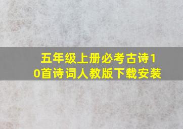 五年级上册必考古诗10首诗词人教版下载安装