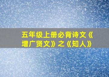 五年级上册必背诗文《增广贤文》之《知人》