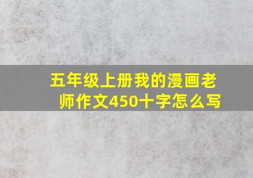 五年级上册我的漫画老师作文450十字怎么写