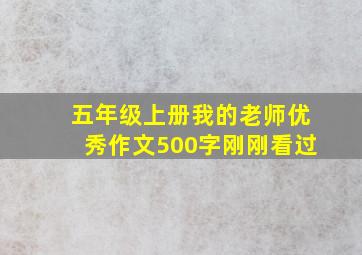 五年级上册我的老师优秀作文500字刚刚看过