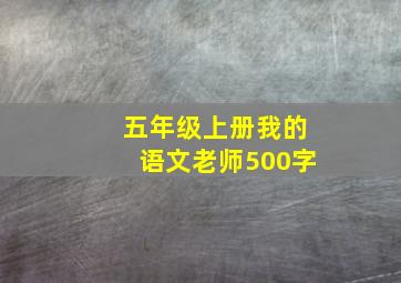 五年级上册我的语文老师500字