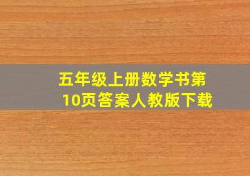 五年级上册数学书第10页答案人教版下载