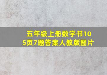 五年级上册数学书105页7题答案人教版图片