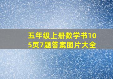 五年级上册数学书105页7题答案图片大全