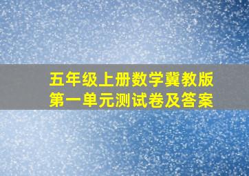 五年级上册数学冀教版第一单元测试卷及答案