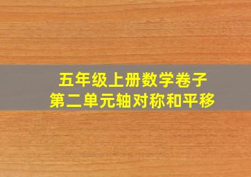 五年级上册数学卷子第二单元轴对称和平移