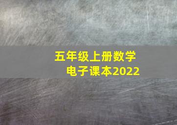 五年级上册数学电子课本2022