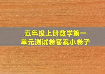 五年级上册数学第一单元测试卷答案小卷子