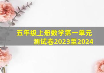 五年级上册数学第一单元测试卷2023至2024