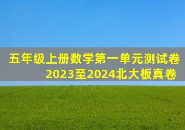 五年级上册数学第一单元测试卷2023至2024北大板真卷