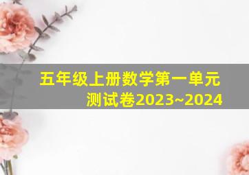 五年级上册数学第一单元测试卷2023~2024