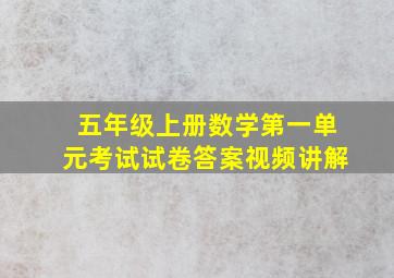 五年级上册数学第一单元考试试卷答案视频讲解