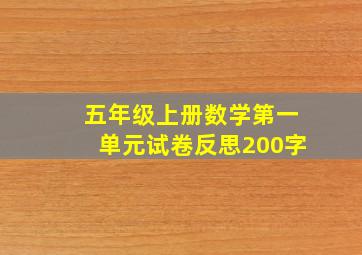 五年级上册数学第一单元试卷反思200字