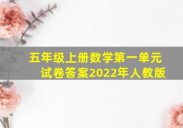 五年级上册数学第一单元试卷答案2022年人教版