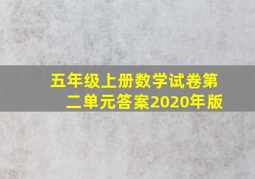 五年级上册数学试卷第二单元答案2020年版