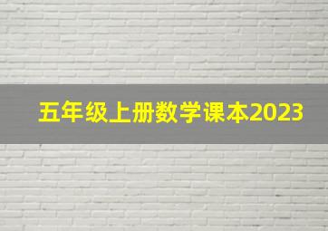 五年级上册数学课本2023