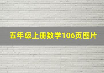 五年级上册数学106页图片