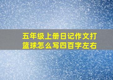 五年级上册日记作文打篮球怎么写四百字左右