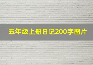 五年级上册日记200字图片