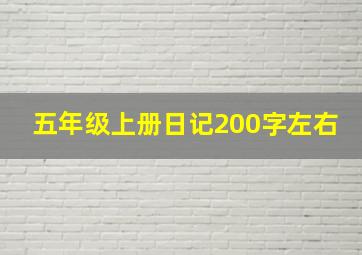 五年级上册日记200字左右