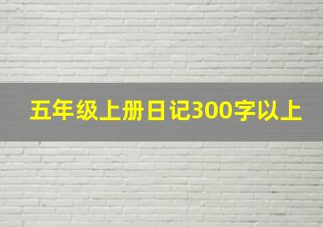 五年级上册日记300字以上