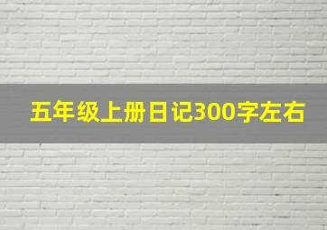 五年级上册日记300字左右