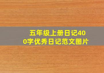 五年级上册日记400字优秀日记范文图片