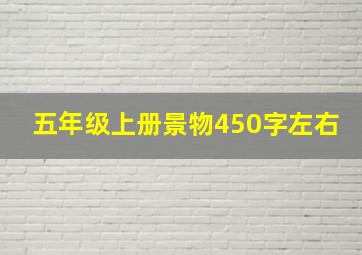 五年级上册景物450字左右