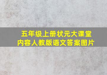 五年级上册状元大课堂内容人教版语文答案图片