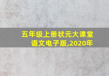 五年级上册状元大课堂语文电子版,2020年