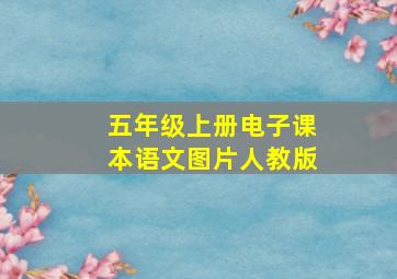 五年级上册电子课本语文图片人教版