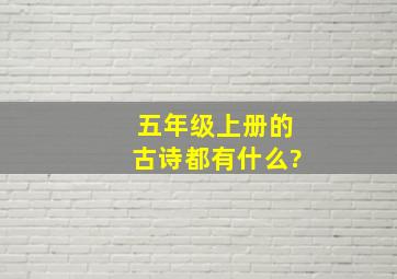 五年级上册的古诗都有什么?