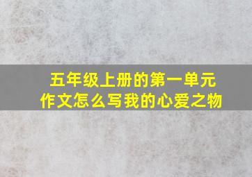 五年级上册的第一单元作文怎么写我的心爱之物