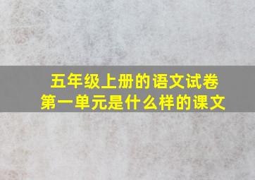 五年级上册的语文试卷第一单元是什么样的课文