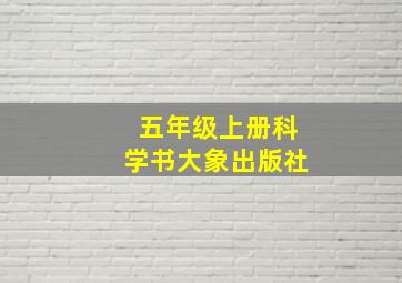 五年级上册科学书大象出版社