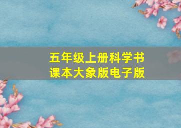 五年级上册科学书课本大象版电子版