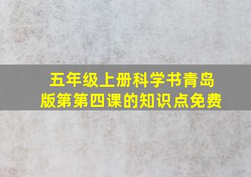 五年级上册科学书青岛版第第四课的知识点免费