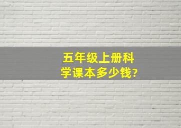 五年级上册科学课本多少钱?