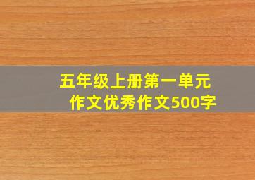 五年级上册第一单元作文优秀作文500字