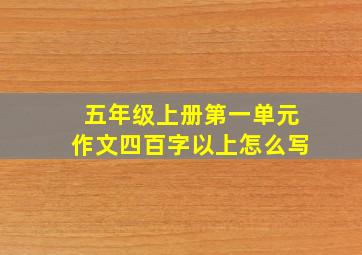 五年级上册第一单元作文四百字以上怎么写