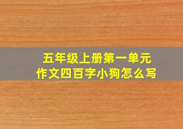 五年级上册第一单元作文四百字小狗怎么写