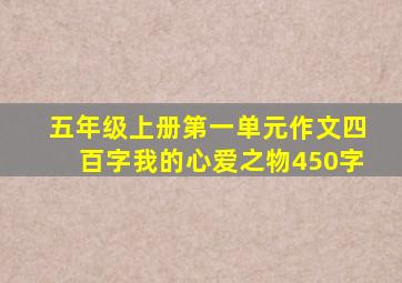 五年级上册第一单元作文四百字我的心爱之物450字