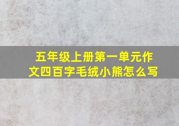 五年级上册第一单元作文四百字毛绒小熊怎么写