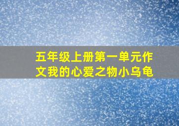 五年级上册第一单元作文我的心爱之物小乌龟