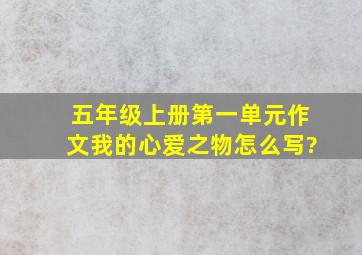 五年级上册第一单元作文我的心爱之物怎么写?