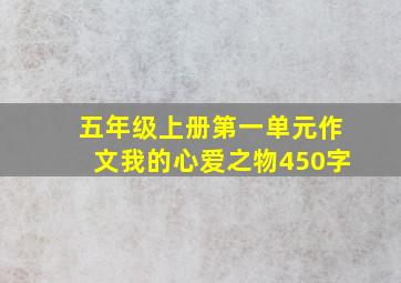 五年级上册第一单元作文我的心爱之物450字