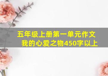 五年级上册第一单元作文我的心爱之物450字以上